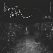 其实雨也没多大(万豹)