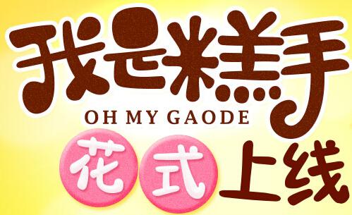 【我是糕手蛋糕坊】我是糕手蛋糕坊创业项目_