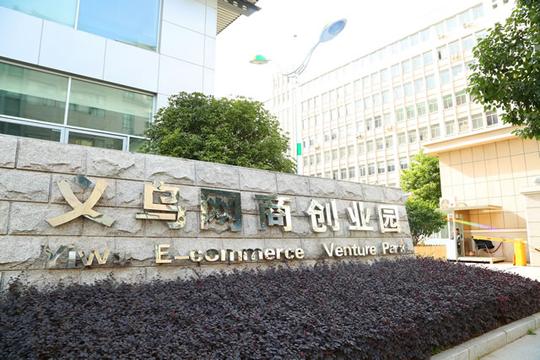义乌新华电商学院&mdash;&mdash;义乌网商创业园