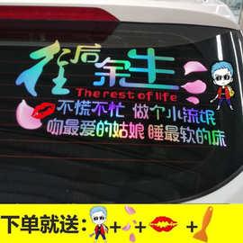 往后余生车贴纸个性文字定制汽车后窗装饰抖音七彩反光后档玻璃贴