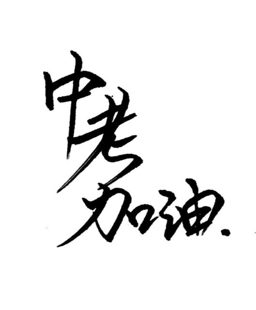 女儿中考加油祝福语