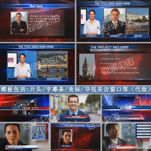 新闻片头ae模板广播电视栏目包装节目现场播报采访字幕条转场片尾