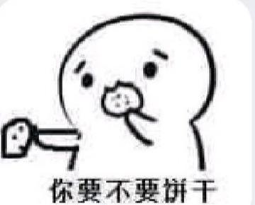 你要不要饼干可爱表情包