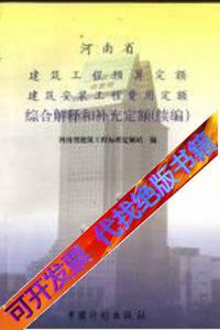 河南省建筑工程预算定额建筑安装工程费用定额综合解释和补充定_河南省建筑工程标准定额站编