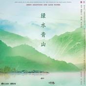 绿水青山(黄霄雲/宋轶/宋祖儿/单依纯)