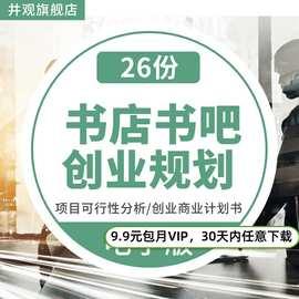 连锁书店书屋书吧投资分析市场调查可行性分析前期筹备创业计划书
