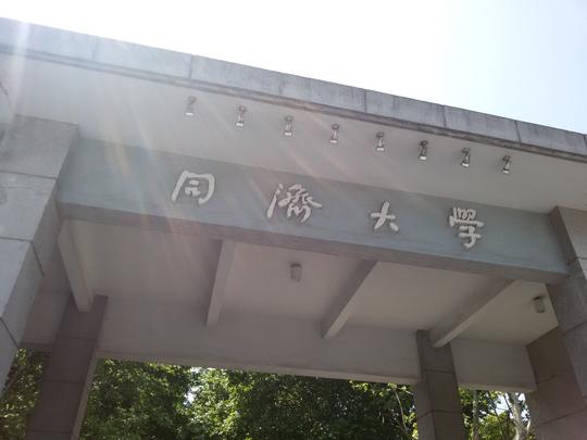 【青马工程】访问同济大学创业谷专题-轻博客