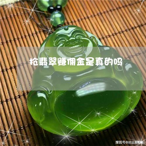 抢翡翠赚佣金是真的吗