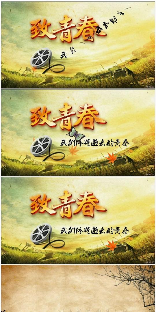 [原创]致青春视频片头素材
