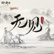 无见(排骨教主)