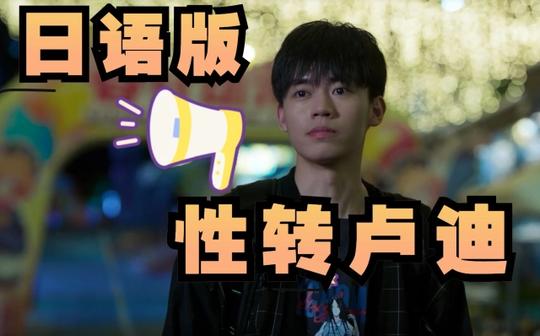 【日语版开端】当卢迪性转成中二萝莉