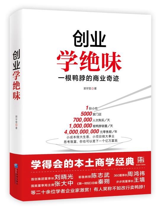 创业学绝味:一根鸭脖的商业奇迹(赠抵金券)