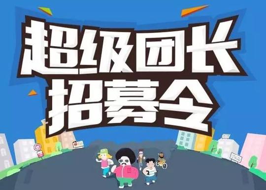 超级团长招募令正式启动