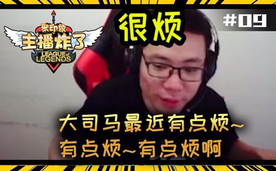主播炸了素材库09:大司马最近有点烦~有点烦~有点烦啊