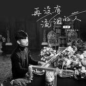 再没有流泪的人(大欢)