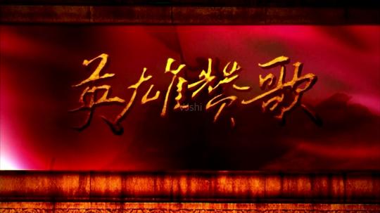 英雄赞歌_1280x720_高清视频素材下载(编号:878662)
