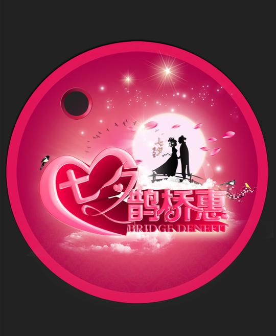七夕浪漫专题唯美
