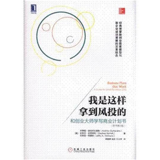 我是这样拿到风投的-和创业大师学写商业计划书