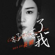 忘了你,忘了我(花姐)