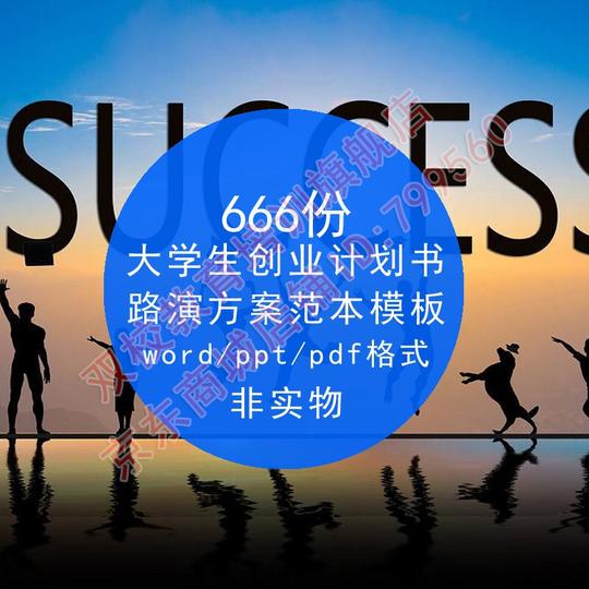 【自动发货】ppt模板商业计划书大学生创业计划书双创比赛路演方案word范本mbsx053