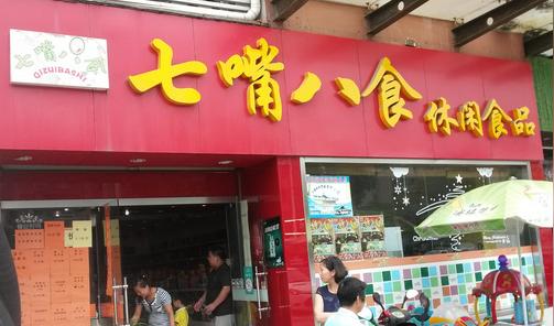 七嘴八舌休闲食品加盟