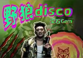 野狼Disco(宝石Gem)