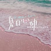 夏日心动(陆思恒)