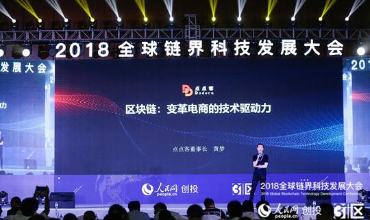 点点客黄梦"全球链界科技发展大会"演讲:区块链变革电商