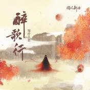 醉歌行(等什么君/邓寓君)