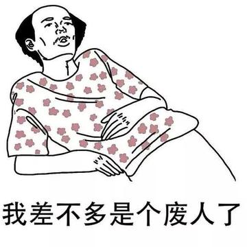 感觉身体被掏空抽象表情包