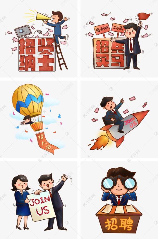 手绘招聘季宣传组图png免抠素材