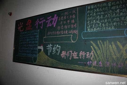 关于节约的黑板报图片大全