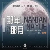 那年那月(大壮)