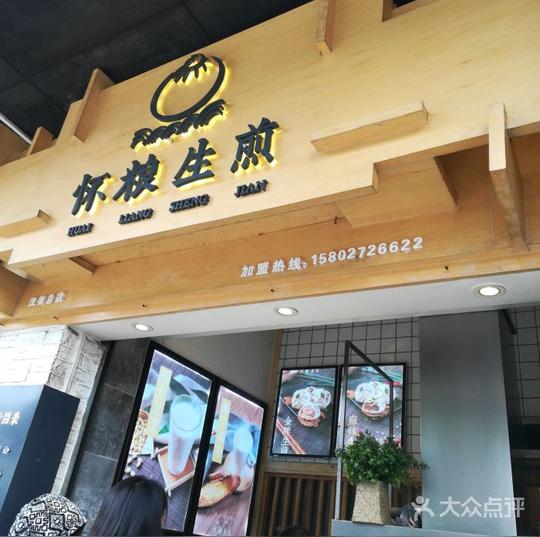 怀粮生煎