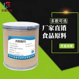 现货供应食品级丙酮酸钙营养强化剂2-氧代丙酸钙盐丙酮酸钙