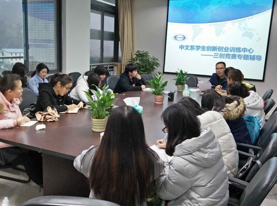 中文系大学生创新创业训练中心开展系列竞赛辅导活动
