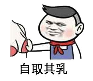  抓奶龙爪手让人的小奶变大奶斗图表情包