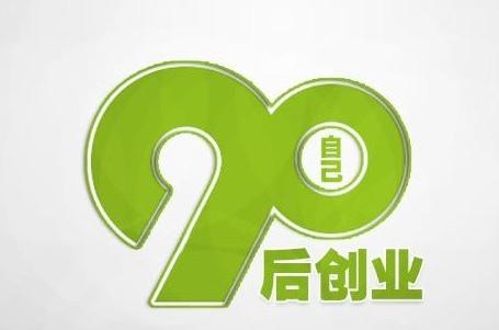 90后创业,90后做代理有合适的项目吗?