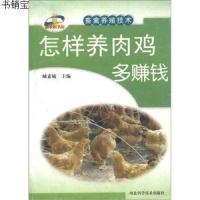 畜禽养殖技术:怎样养肉鸡多赚钱9787537538305臧素敏金盾出版社