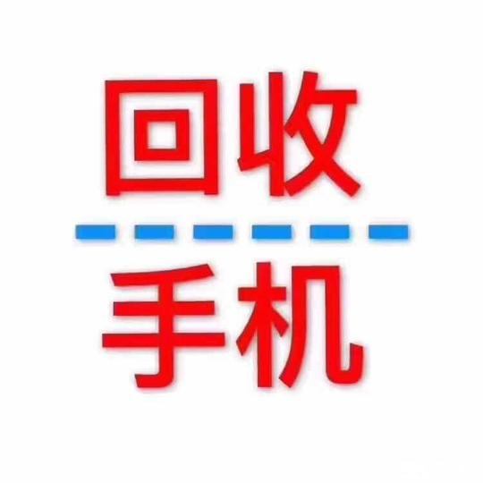 【图】本地上门回收,高价回收,出售新旧手机-南阳