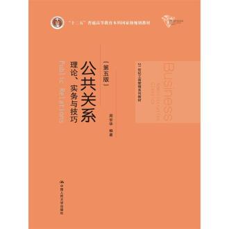 公共关系--理论、实务与技巧(第五版)(21世纪工商管理系列教材;“十二五”普通高等教育本科国家