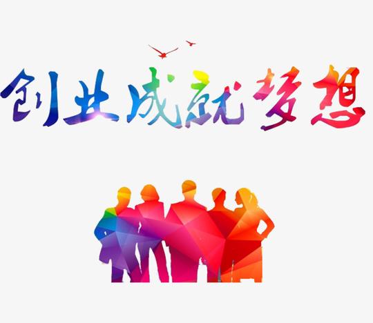 创业成就梦想png素材-90设计