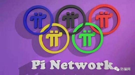 pinetworkpi币骗局揭秘:(π币)有未来吗?
