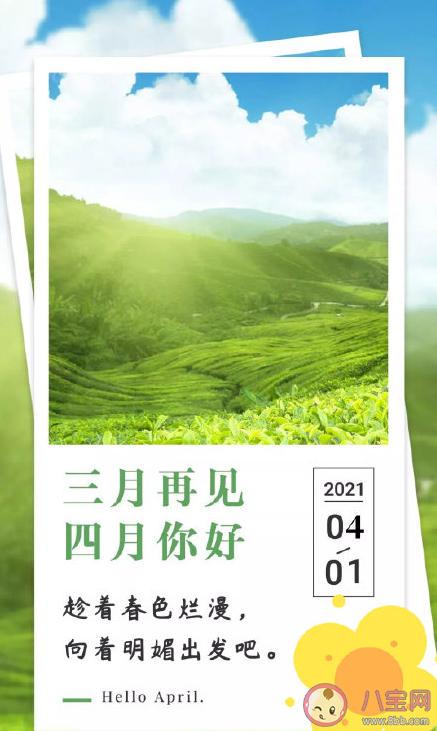 三月再见四月你好|三月再见四月你好温柔文案句子三月再见四月你好朋友圈正能量说说