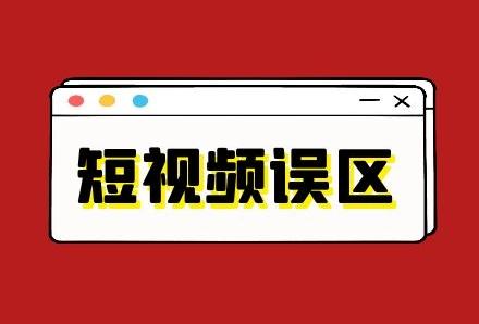 短视频内容怎样才火?这几个短视频运营误区一定要避免!