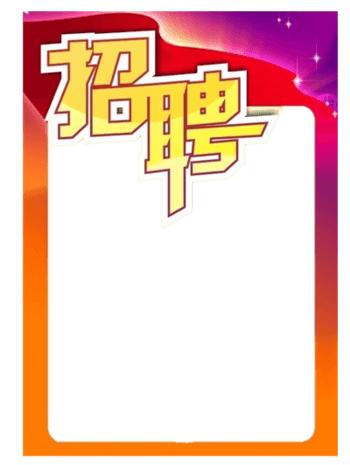 招聘海报素材