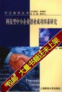 包邮/科技型中小企业创业成功因素研究_王恒山杨平沈运红编著