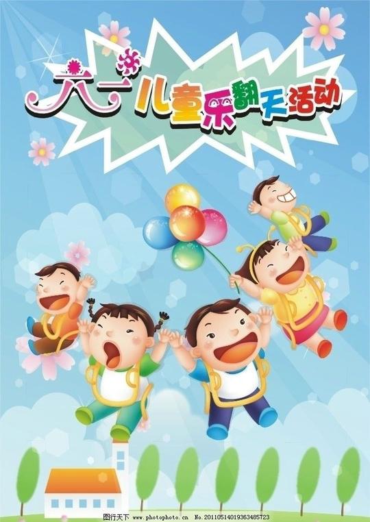 六一儿童节活动海报卡通小孩气球六一节节日素材矢量