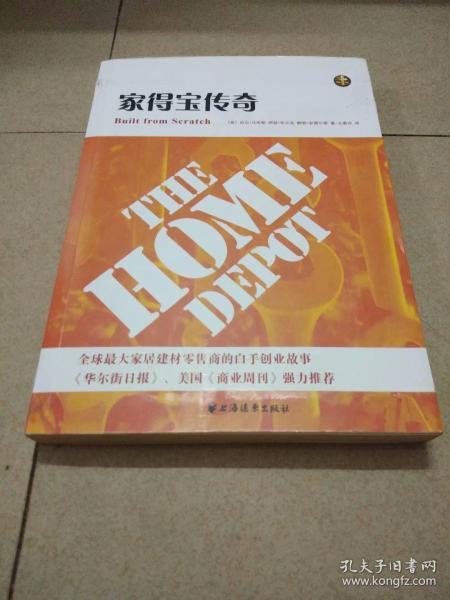 家得宝传奇(全球最大家居建材零售商的白手创业故事)