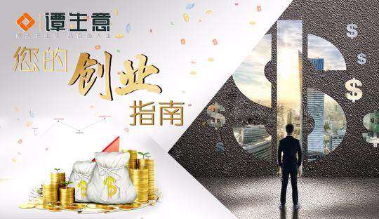 小本投资创业:谭生意生意网为千万创业者带来商机